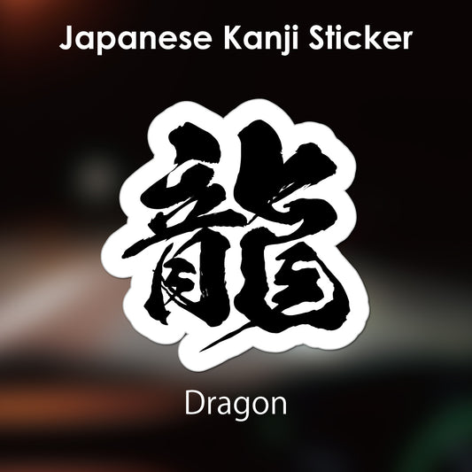 Japanese Kanji Sticker "Ryu/Dragon" outlined shape PVC 13x13.2cm original design from Japan Retro