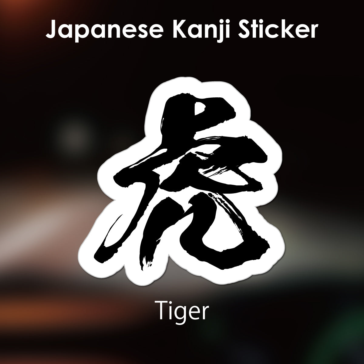 Japanese Kanji Sticker "Tora/Tiger" outlined shape PVC 13x13.1cm original design from Japan Retro
