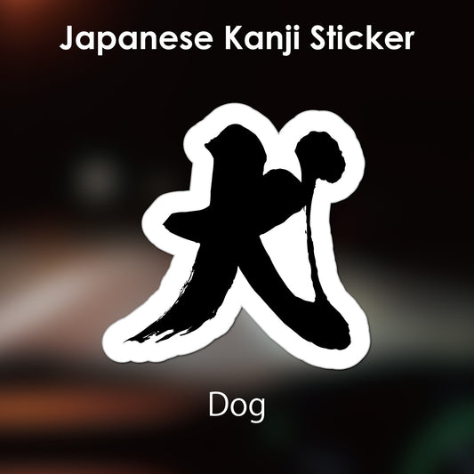 Japanese Kanji Sticker "Inu/Dog" outlined shape PVC 12.9x12.8cm original design from Japan Retro