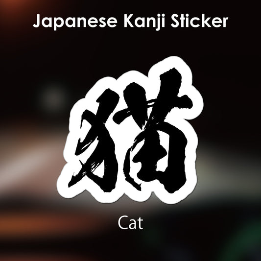 Japanese Kanji Sticker "Neko/Cat" outlined shape PVC 12.8x12.9cm original design from Japan Retro