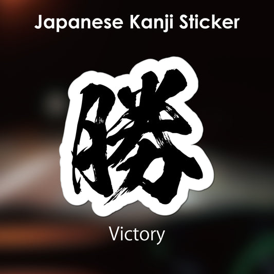 Japanese Kanji Sticker "Kachi/Victory" outlined shape PVC 12.9x13.3cm original design from Japan Retro