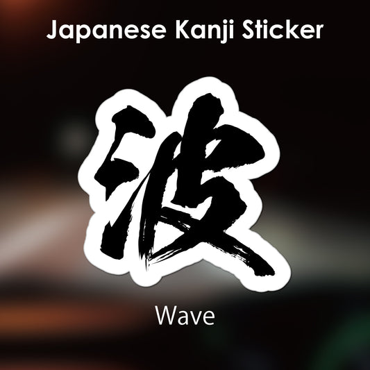 Japanese Kanji Sticker "Nami/Wave" outlined shape PVC 13.1x13.2cm original design from Japan Retro