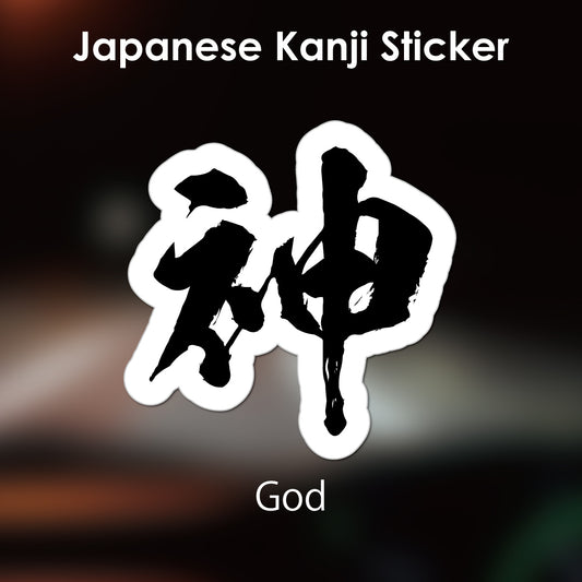 Japanese Kanji Sticker "Kami/God" outlined shape PVC 13x13.2cm original design from Japan Retro